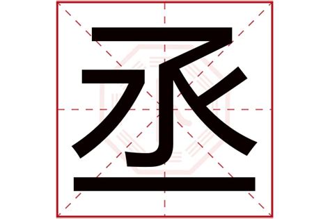 丞字五行|“丞”字在五行里到底属什么？